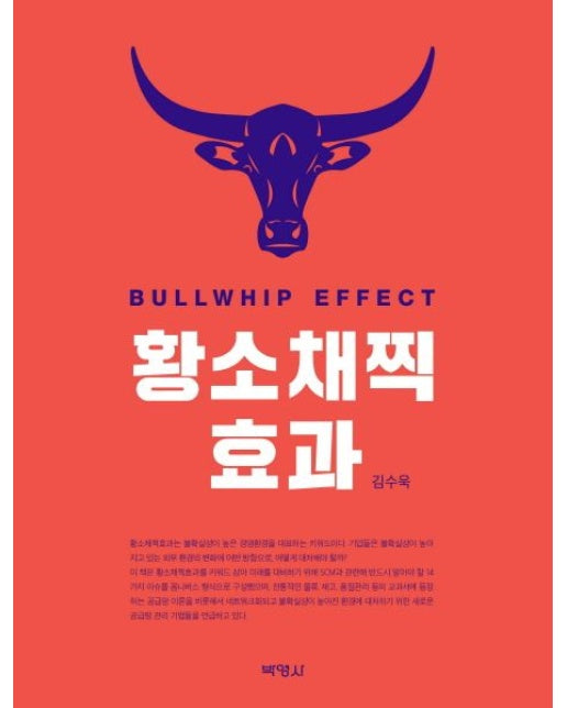 황소채찍효과