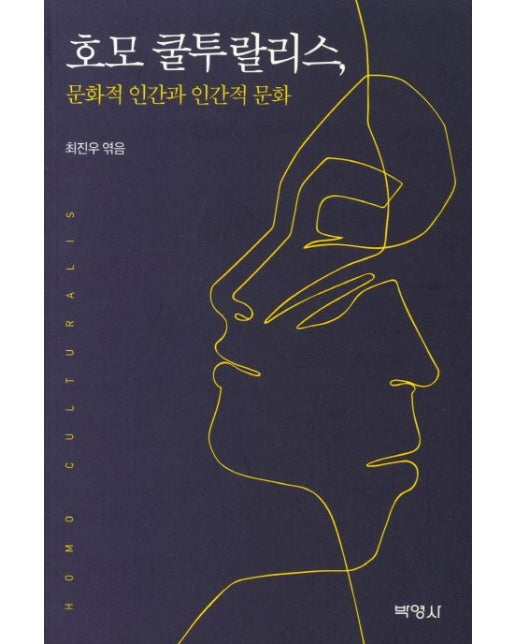 호모 쿨투랄리스, 문화적 인간과 인간적 문화