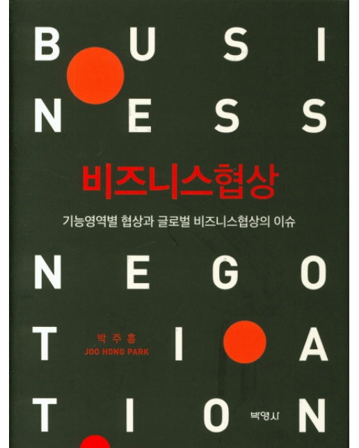 비즈니스 협상 - 기능영역별 협상과 글로벌 비즈니스협상의 이슈