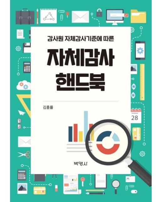 자체감사 핸드북 : 감사원 자체감사기준에 따른