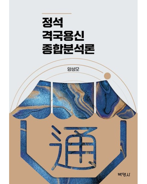 정석 격국용신 종합분석론