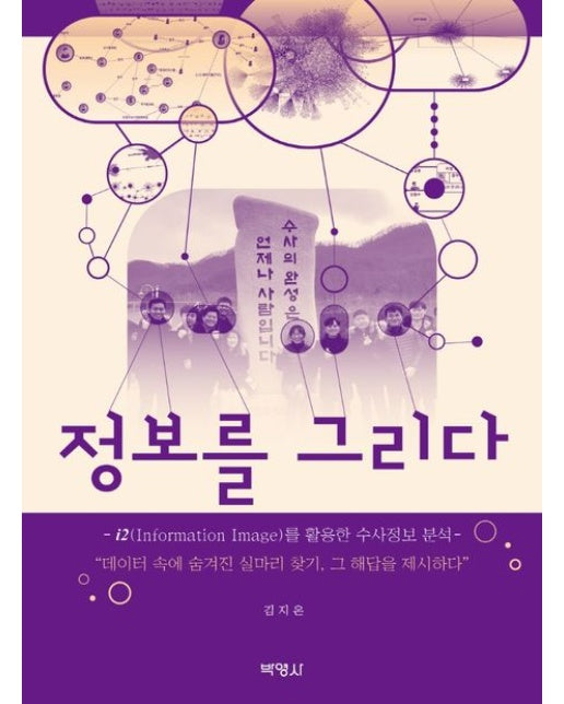 정보를 그리다 (i2(Information Image)를 활용한 수사정보 분석)