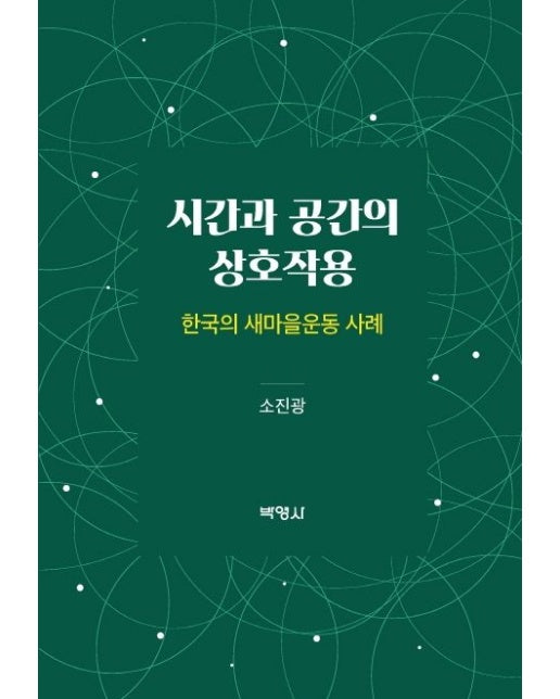시간과 공간의 상호작용 (한국의 새마을운동 사례 | 양장본 Hardcover)