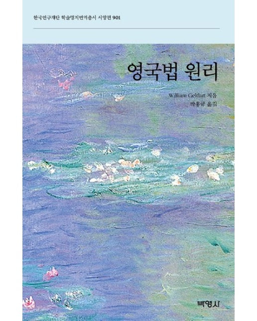영국법 원리 (양장본 Hardcover)
