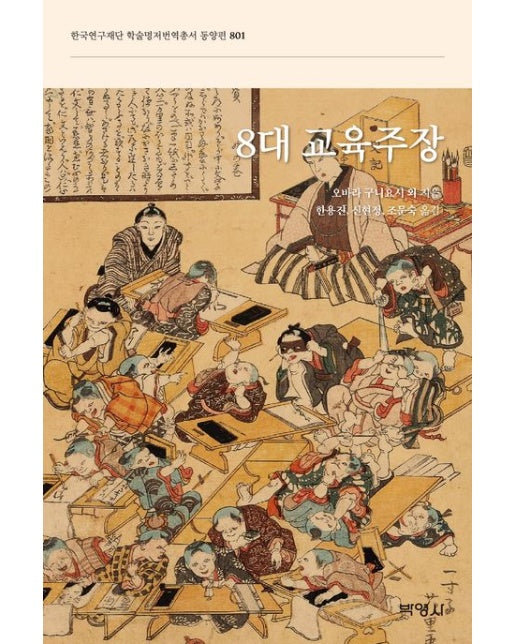 8대 교육주장 (양장본 Hardcover)