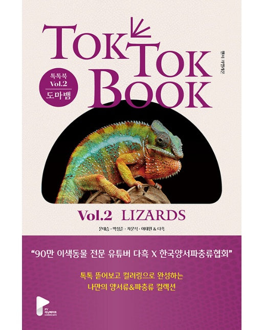양서류 & 파충류 톡톡북(TOK TOK BOOK) Vol.2 도마뱀(Lizards) (양장)