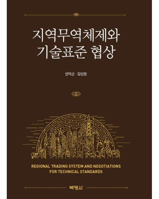 지역무역체제와 기술표준 협상