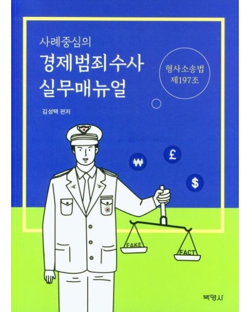 사례중심의 경제범죄수사 실무매뉴얼