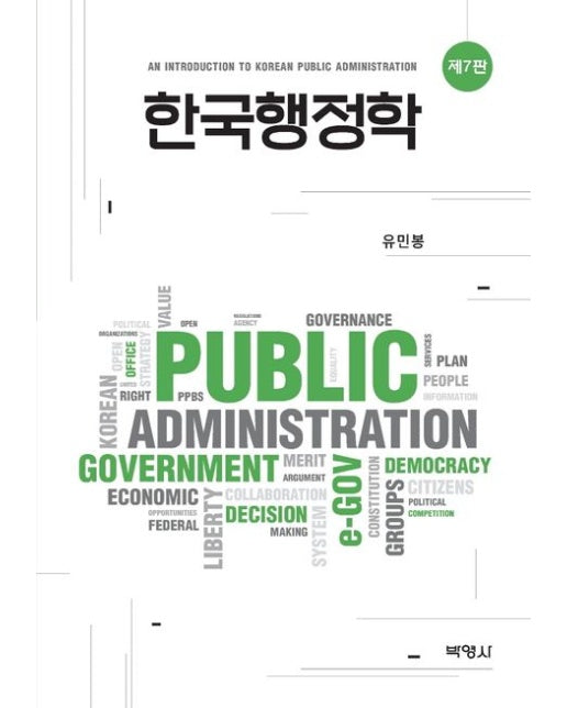 한국행정학 (7 판 | 양장본 Hardcover)