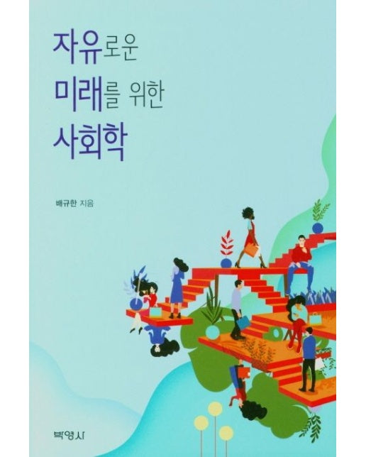 자유로운 미래를 위한 사회학