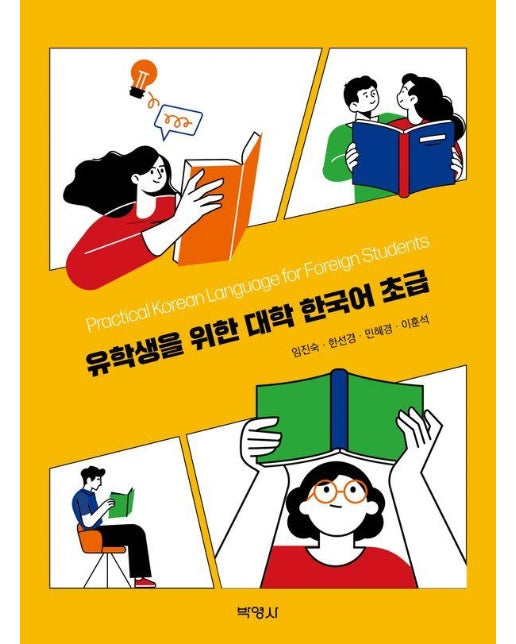 유학생을 위한 대학 한국어 초급
