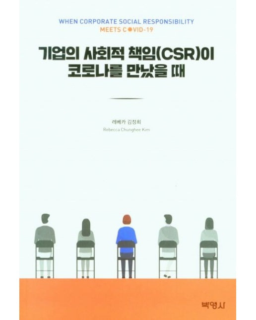기업의 사회적 책임(CSR)이 코로나를 만났을 때