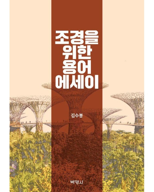 조경을 위한 용어에세이