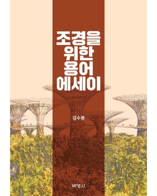 조경을 위한 용어에세이