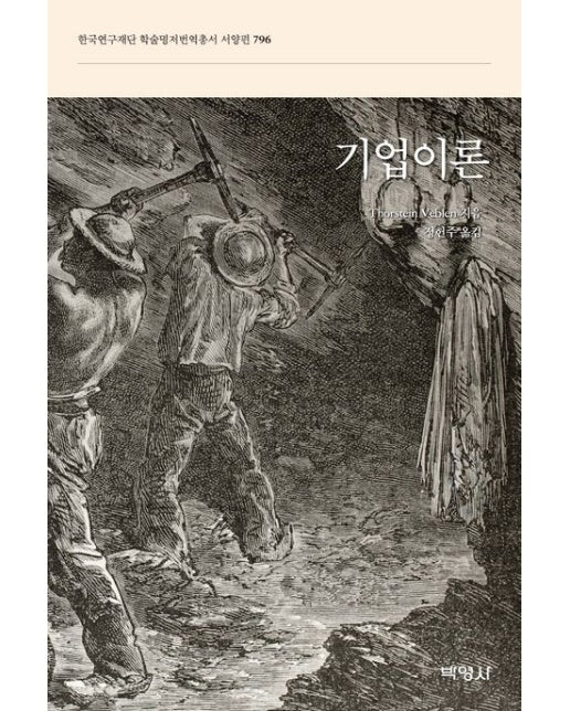 기업이론 (양장본 Hardcover)