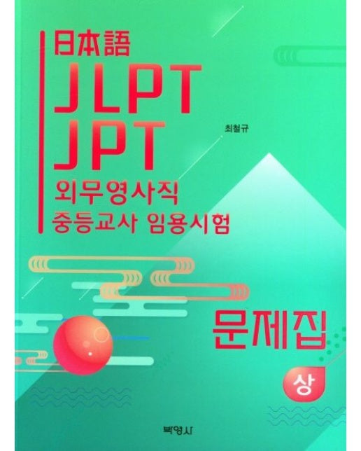 일본어 JLPT JPT 외무영사직 중등교사 임용시험 문제집(상)