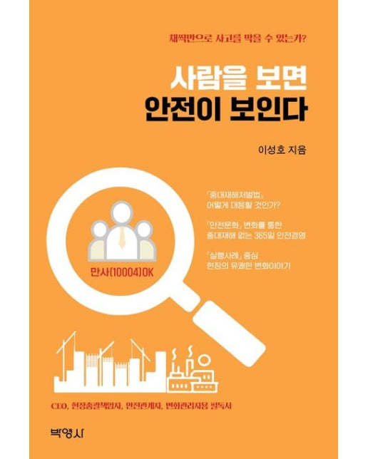 사람을 보면 안전이 보인다 (채찍만으로 사고를 막을 수 있는가?)