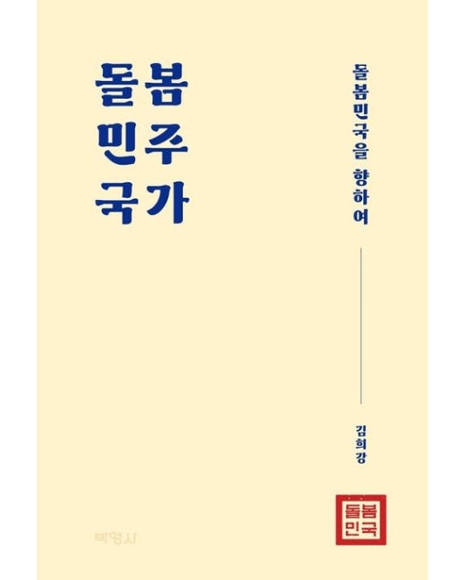 돌봄민주국가 (돌봄민국을 향하여)