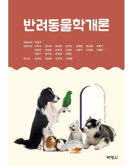 반려동물학개론