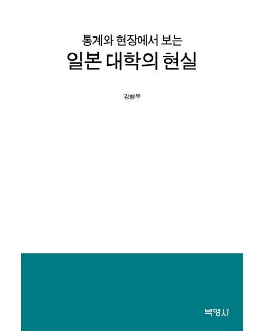 일본 대학의 현실