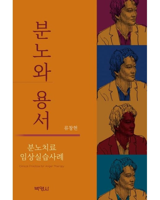 분노와 용서: 분노치료 임상실습사례