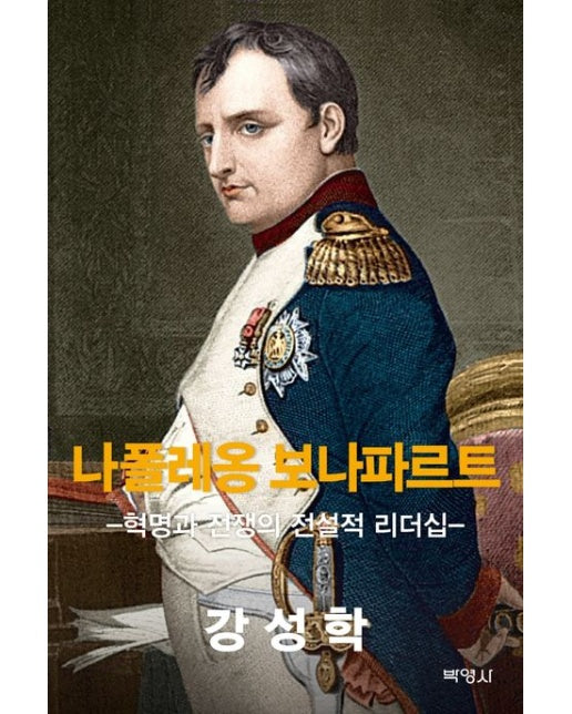 나폴레옹 보나파르트 (-혁명과 전쟁의 전설적 리더십- | 양장본 Hardcover)