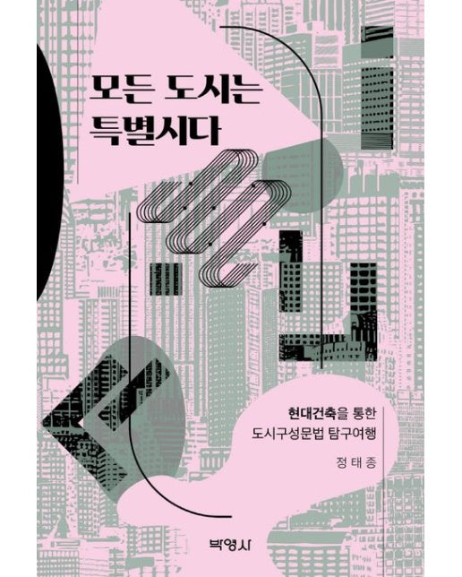 모든 도시는 특별시다 (현대건축을 통한 도시구성문법 탐구여행 | 4 판)