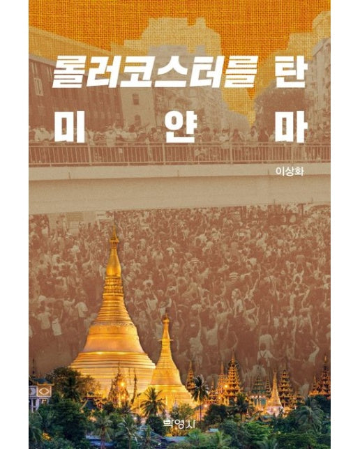 롤러코스터를 탄 미얀마