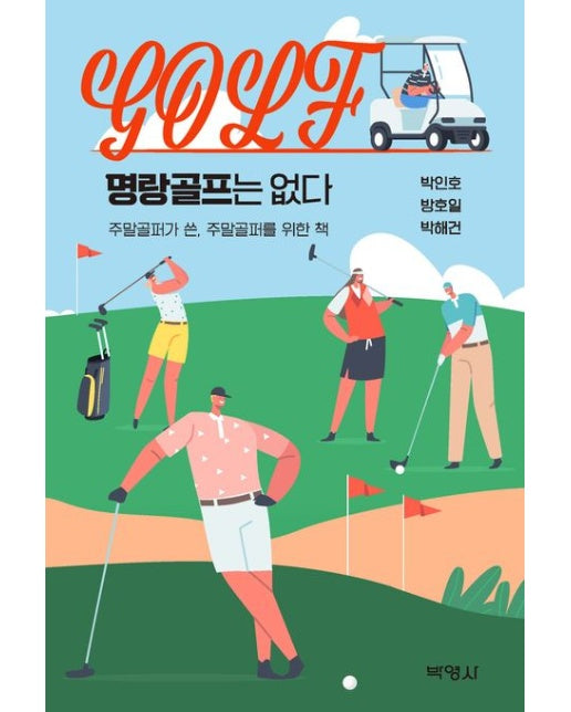 명랑골프는 없다 (주말골퍼가 쓴, 주말골퍼를 위한 책)