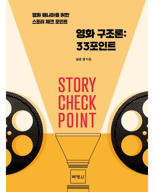 영화 구조론: 33포인트 (영화 매니아를 위한 스토리 체크 포인트)