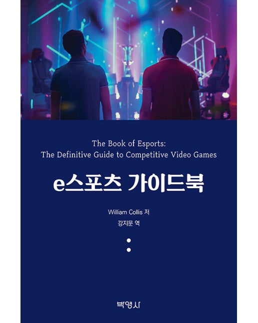 e스포츠 가이드북