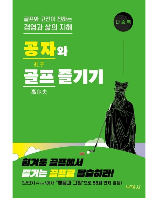 공자와 골프 즐기기 (골프와 고전이 전하는 경영과 삶의 지혜)