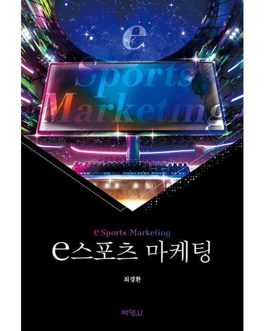 e스포츠 마케팅