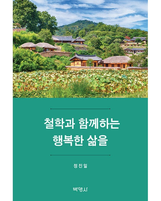 철학과 함께하는 행복한 삶을