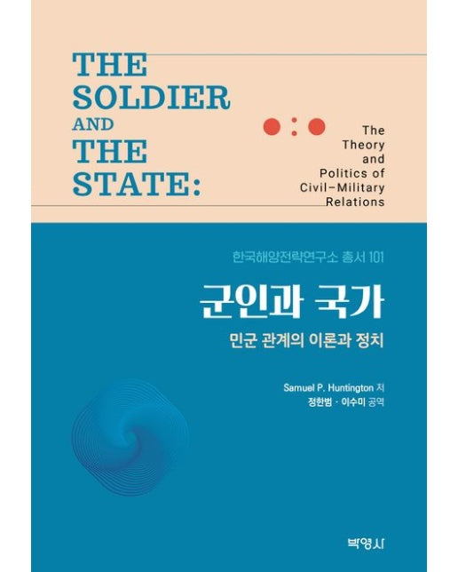 군인과 국가 (민군 관계의 이론과 정치 | 양장본 Hardcover)