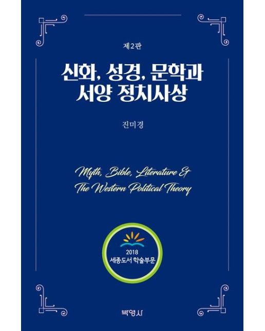 신화, 성경, 문학과 서양 정치사상 (2 판)