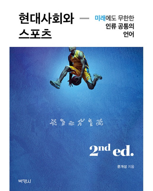 현대사회와 스포츠 : 미래에도 무한한 인류 공통의 언어 (개정2판)