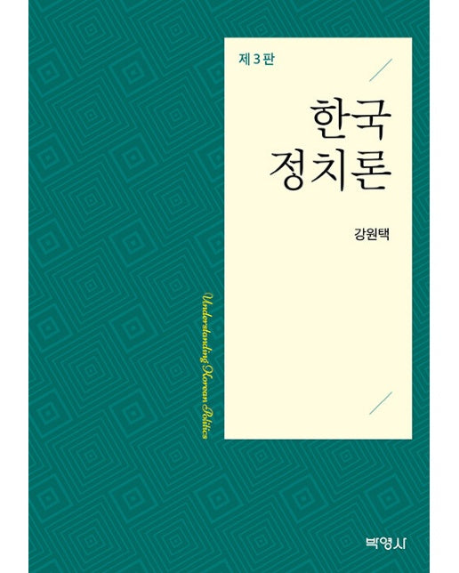 한국정치론 (제3판)