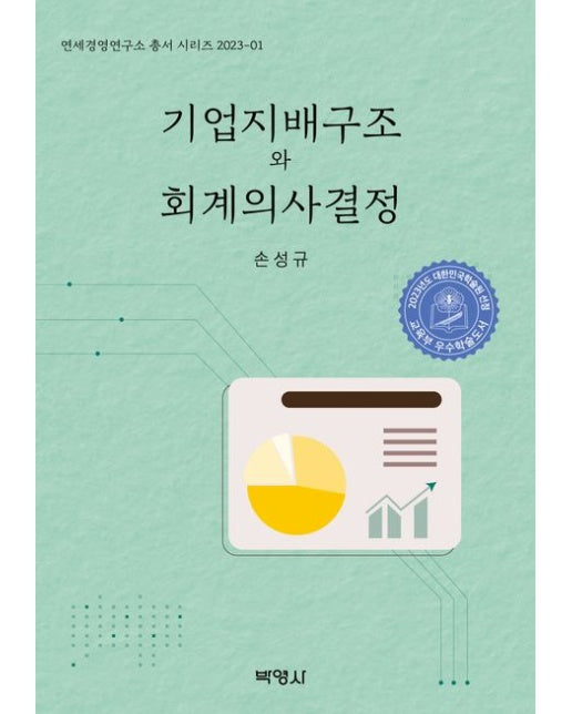 기업지배구조와 회계의사결정