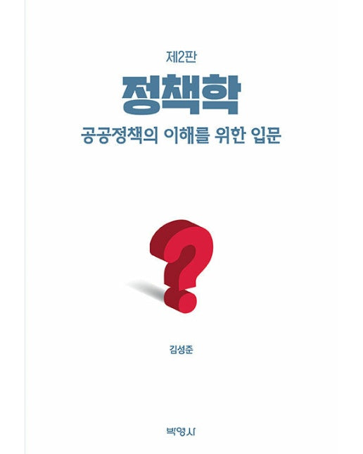 정책학 : 공공정책의 이해를 위한 입문 (제2판, 양장)