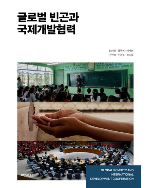 글로벌 빈곤과 국제개발협력