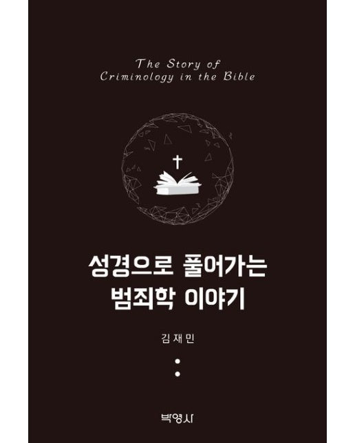 성경으로 풀어가는 범죄학 이야기