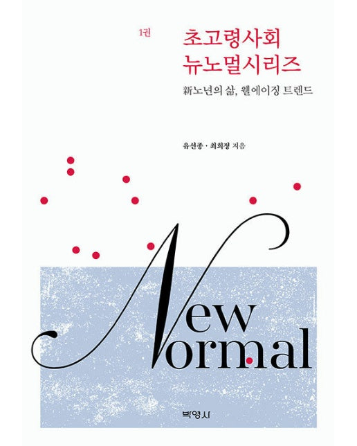 초고령사회 뉴노멀시리즈 1 : 新노년의 삶, 웰에이징 트렌드