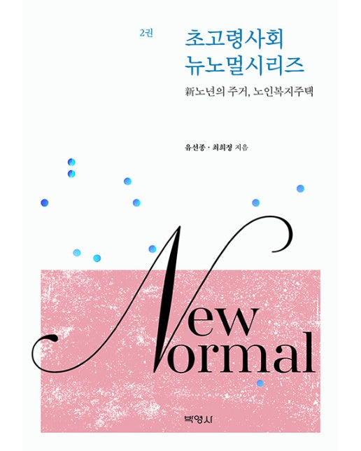 초고령사회 뉴노멀시리즈 2 : 新노년의 주거, 노인복지주택