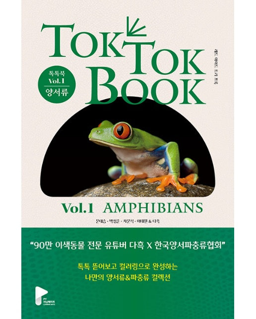 양서류 & 파충류 톡톡북(TOK TOK BOOK) Vol.1 양서류(Amphibians) (양장)
