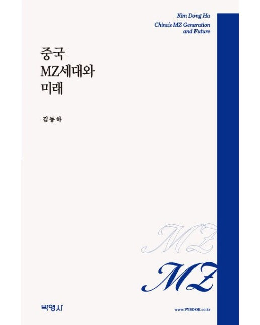 중국 MZ세대와 미래