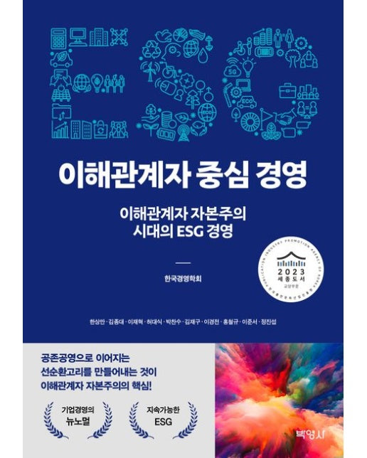 ESG 이해관계자 중심 경영 (이해관계자 자본주의 시대의 ESG 경영)
