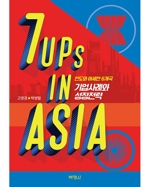 7UPs in ASIA : 인도와 아세안 6개국 기업사례와 성장전략