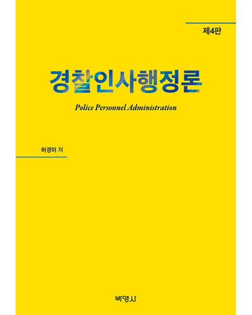 경찰 인사행정론 (제4판)