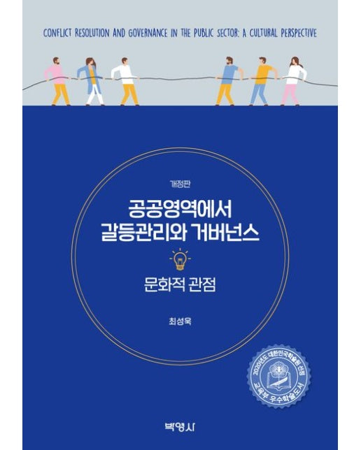 공공영역에서 갈등관리와 거버넌스: 문화적 관점 (개정판)